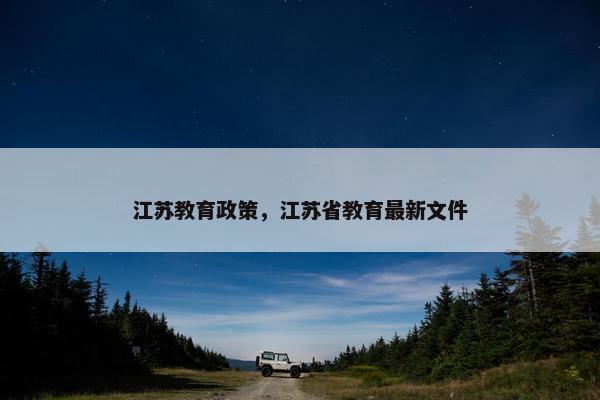 江苏教育政策，江苏省教育最新文件