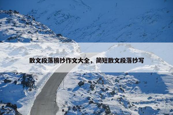 散文段落摘抄作文大全，简短散文段落抄写