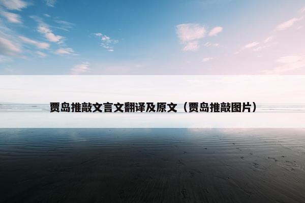 贾岛推敲文言文翻译及原文（贾岛推敲图片）