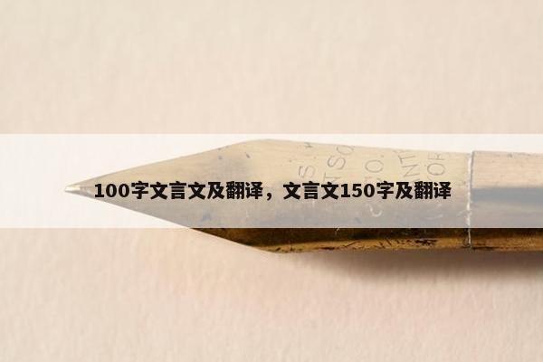 100字文言文及翻译，文言文150字及翻译
