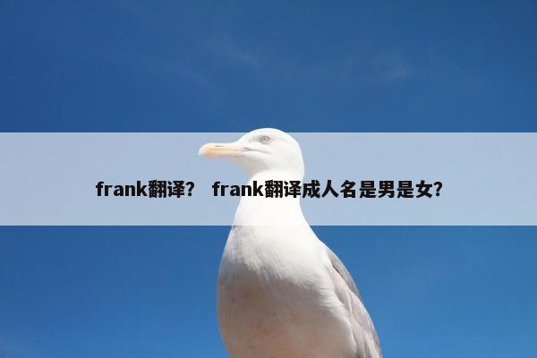 frank翻译？ frank翻译成人名是男是女？