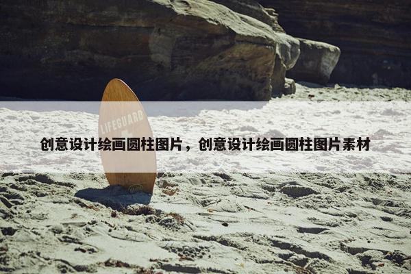 创意设计绘画圆柱图片，创意设计绘画圆柱图片素材