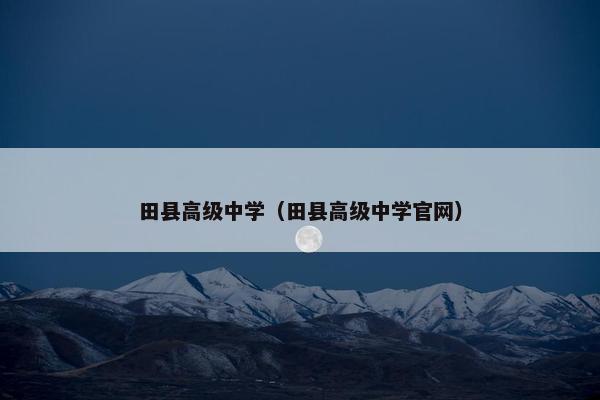 田县高级中学（田县高级中学官网）
