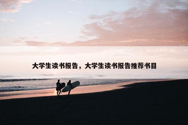 大学生读书报告，大学生读书报告推荐书目