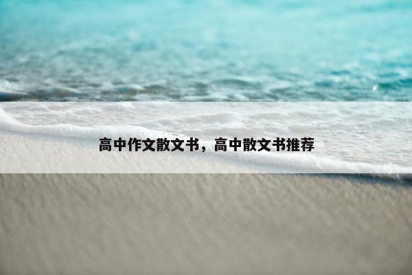 高中作文散文书，高中散文书推荐