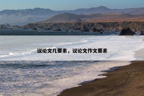 议论文几要素，议论文作文要素