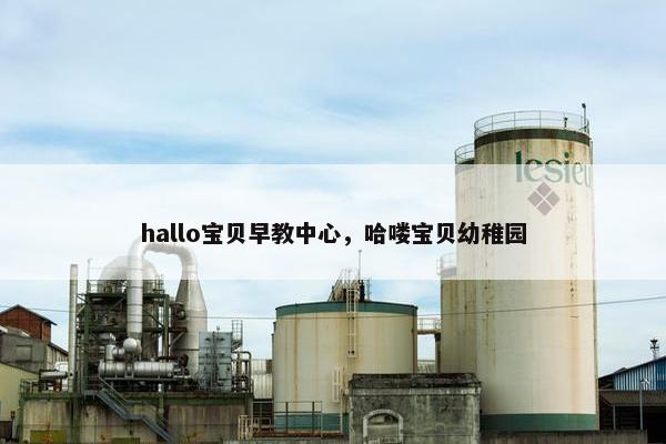 hallo宝贝早教中心，哈喽宝贝幼稚园