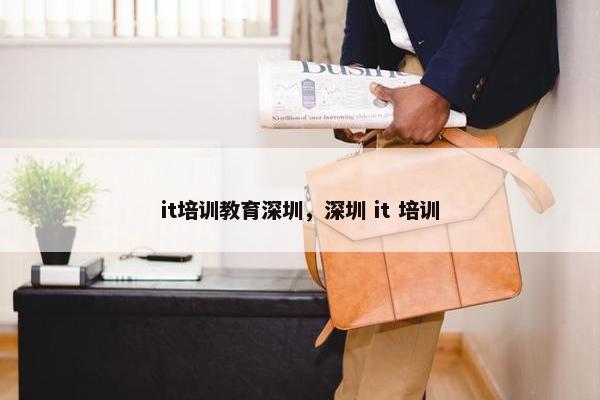 it培训教育深圳，深圳 it 培训