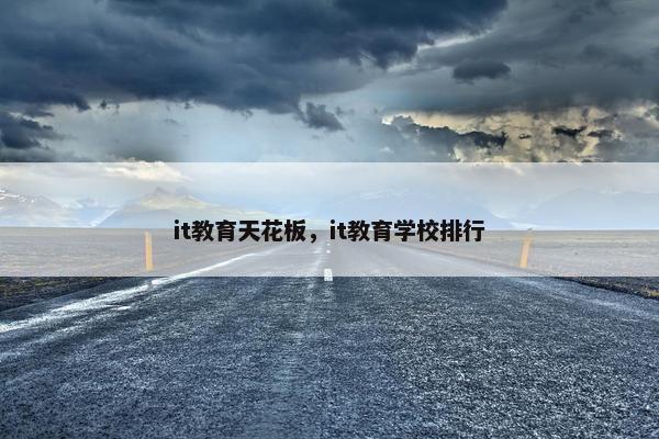 it教育天花板，it教育学校排行