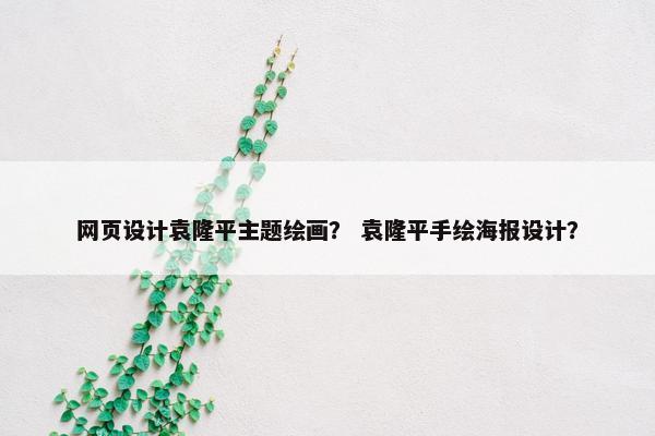 网页设计袁隆平主题绘画？ 袁隆平手绘海报设计？