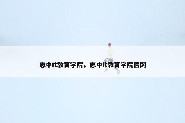 惠中it教育学院，惠中it教育学院官网