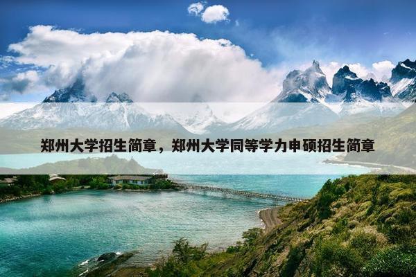 郑州大学招生简章，郑州大学同等学力申硕招生简章