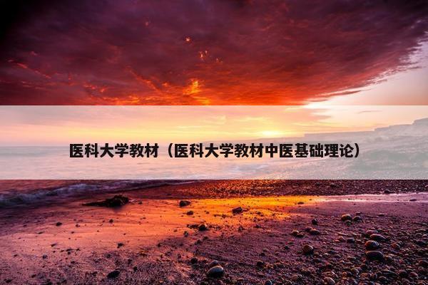 医科大学教材（医科大学教材中医基础理论）