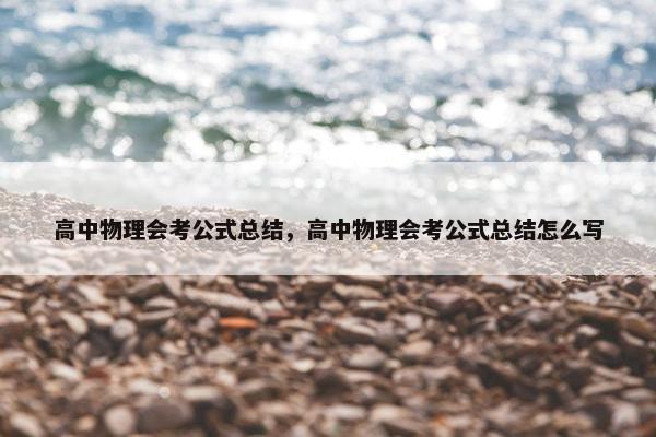 高中物理会考公式总结，高中物理会考公式总结怎么写