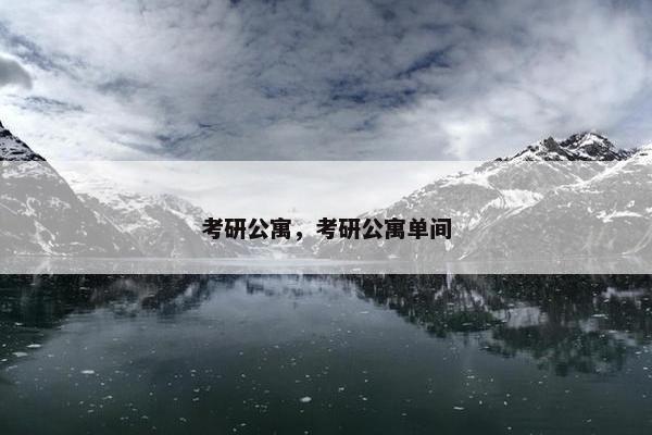 考研公寓，考研公寓单间