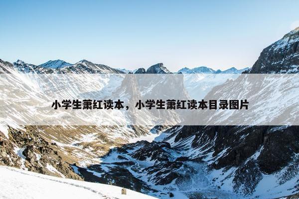 小学生萧红读本，小学生萧红读本目录图片