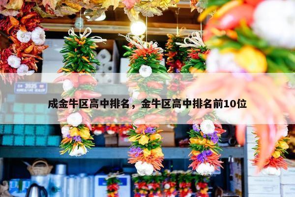 成金牛区高中排名，金牛区高中排名前10位