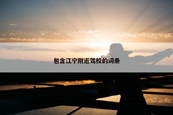 包含江宁附近驾校的词条