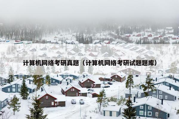 计算机网络考研真题（计算机网络考研试题题库）