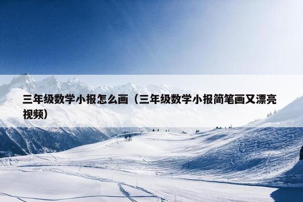 三年级数学小报怎么画（三年级数学小报简笔画又漂亮 视频）