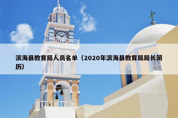 滨海县教育局人员名单（2020年滨海县教育局局长简历）
