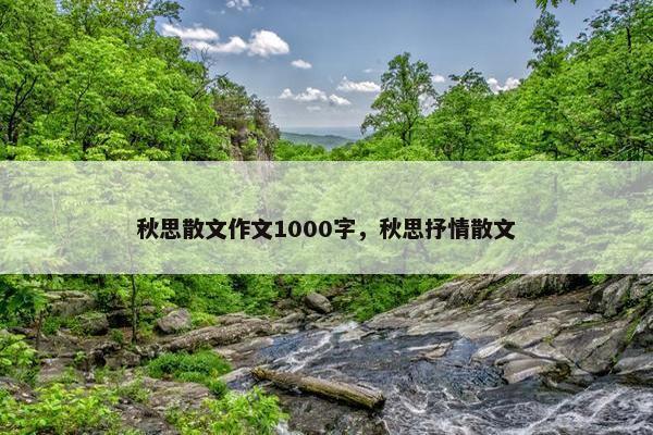 秋思散文作文1000字，秋思抒情散文
