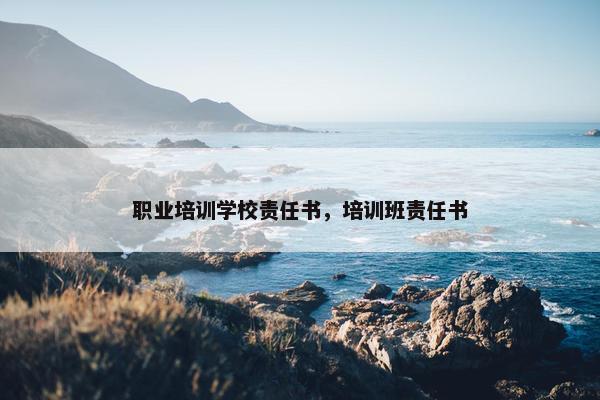 职业培训学校责任书，培训班责任书