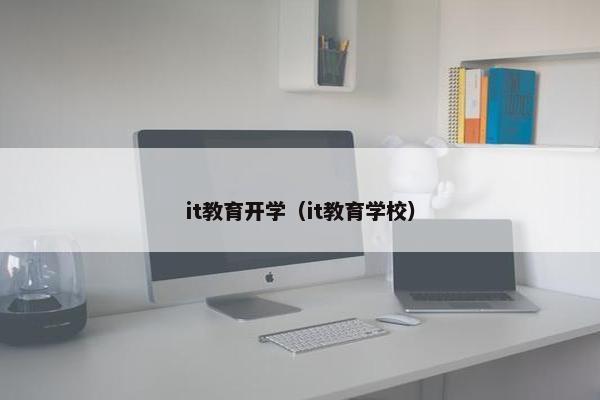 it教育开学（it教育学校）