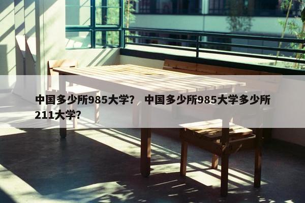 中国多少所985大学？ 中国多少所985大学多少所211大学？