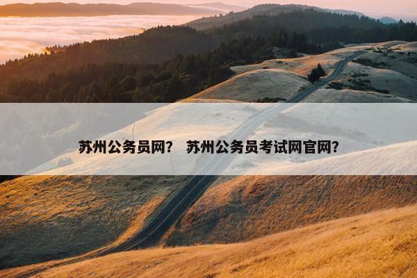 苏州公务员网？ 苏州公务员考试网官网？