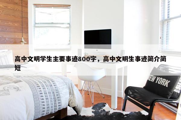 高中文明学生主要事迹800字，高中文明生事迹简介简短