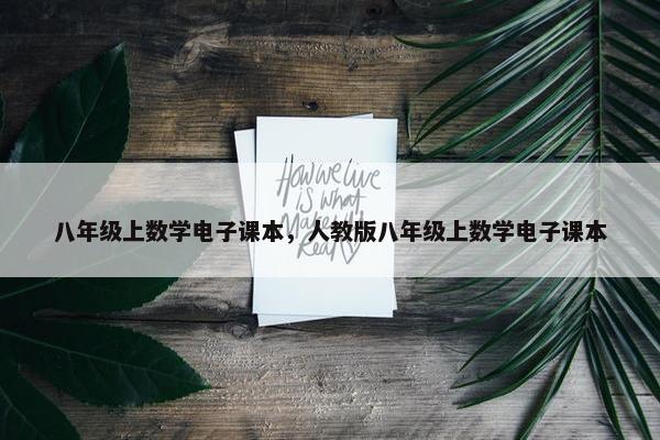 八年级上数学电子课本，人教版八年级上数学电子课本