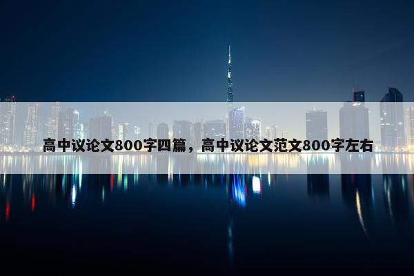 高中议论文800字四篇，高中议论文范文800字左右