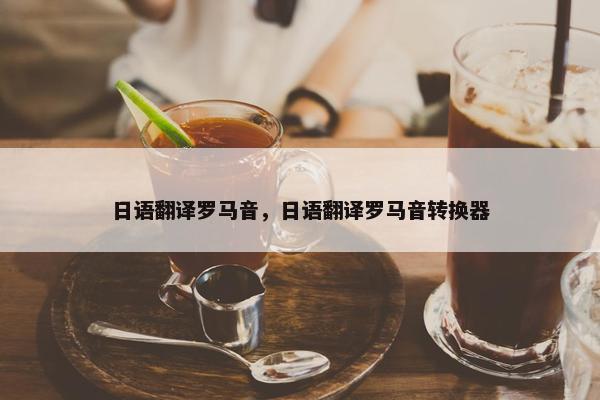 日语翻译罗马音，日语翻译罗马音转换器