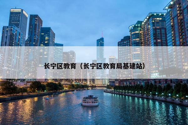 长宁区教育（长宁区教育局基建站）