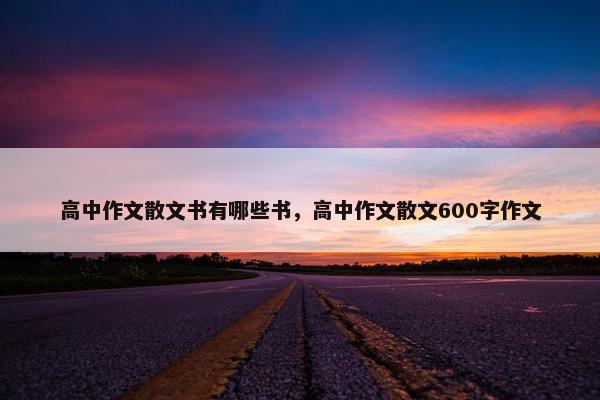 高中作文散文书有哪些书，高中作文散文600字作文