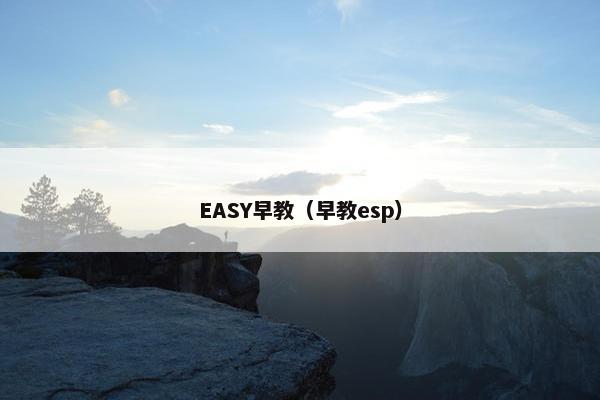 EASY早教（早教esp）
