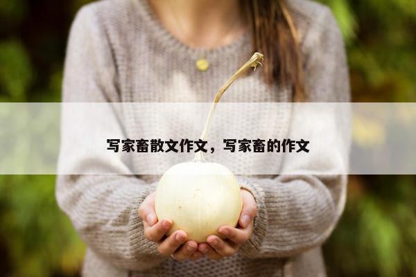 写家畜散文作文，写家畜的作文