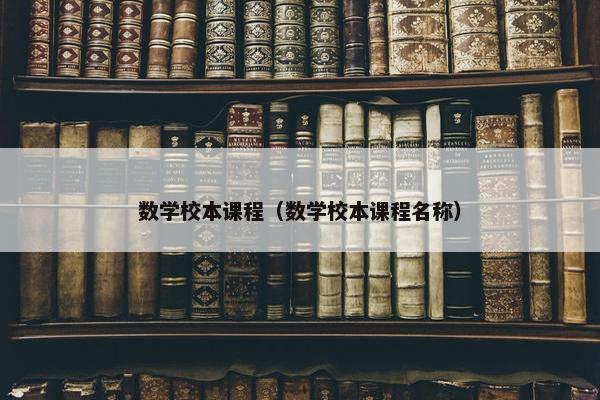 数学校本课程（数学校本课程名称）