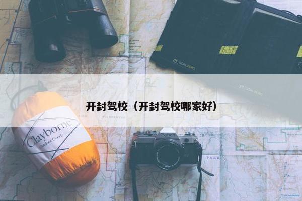 开封驾校（开封驾校哪家好）