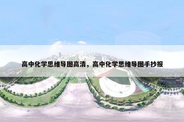 高中化学思维导图高清，高中化学思维导图手抄报