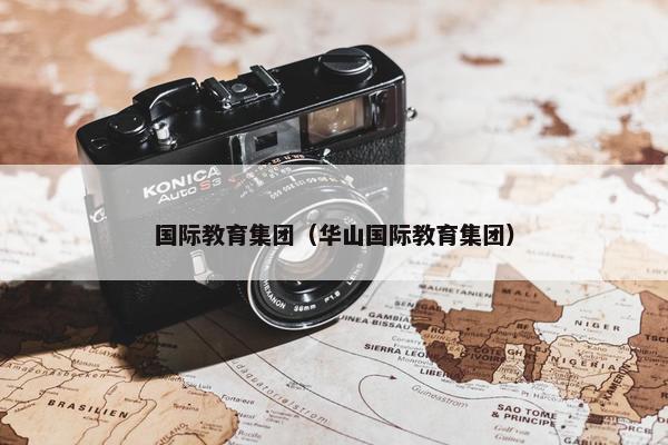国际教育集团（华山国际教育集团）