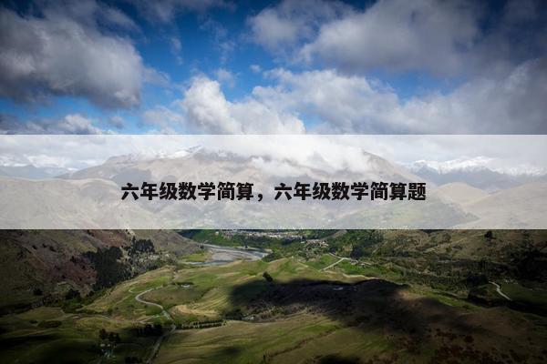 六年级数学简算，六年级数学简算题