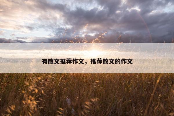有散文推荐作文，推荐散文的作文