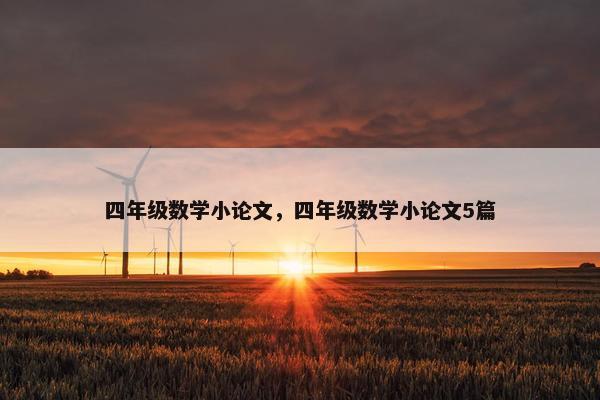 四年级数学小论文，四年级数学小论文5篇