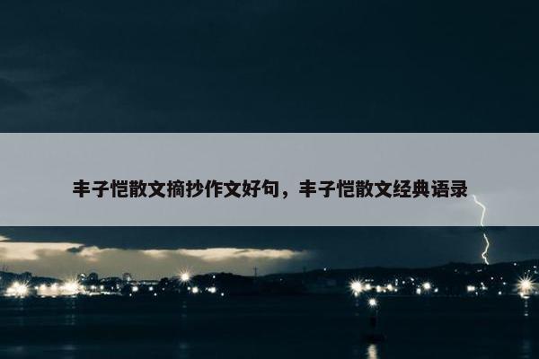 丰子恺散文摘抄作文好句，丰子恺散文经典语录