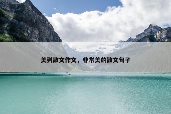 美到散文作文，非常美的散文句子