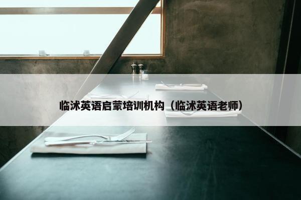 临沭英语启蒙培训机构（临沭英语老师）