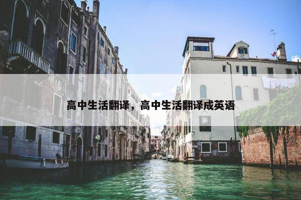 高中生活翻译，高中生活翻译成英语