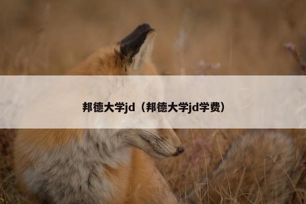 邦德大学jd（邦德大学jd学费）